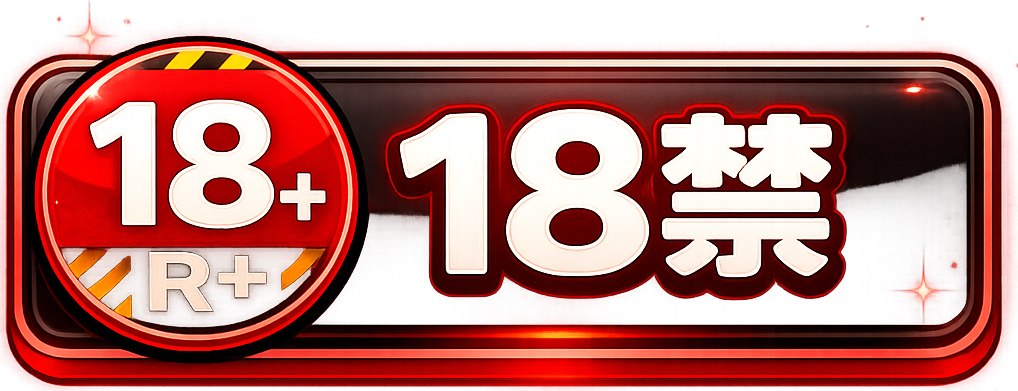 18禁バージョンあり